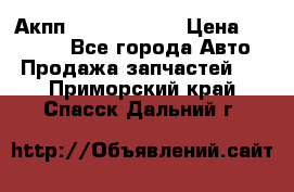 Акпп Infiniti m35 › Цена ­ 45 000 - Все города Авто » Продажа запчастей   . Приморский край,Спасск-Дальний г.